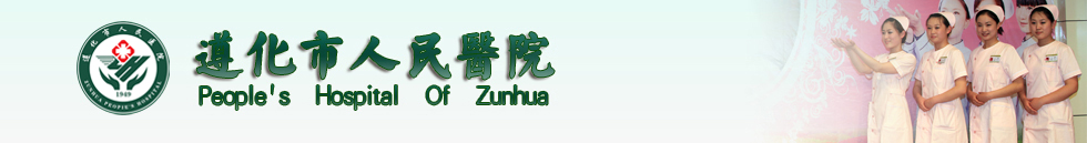 遵化市人民医院